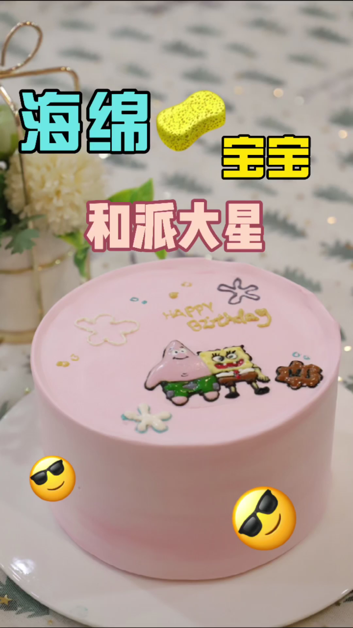 手绘蛋糕海绵宝宝与派大星
