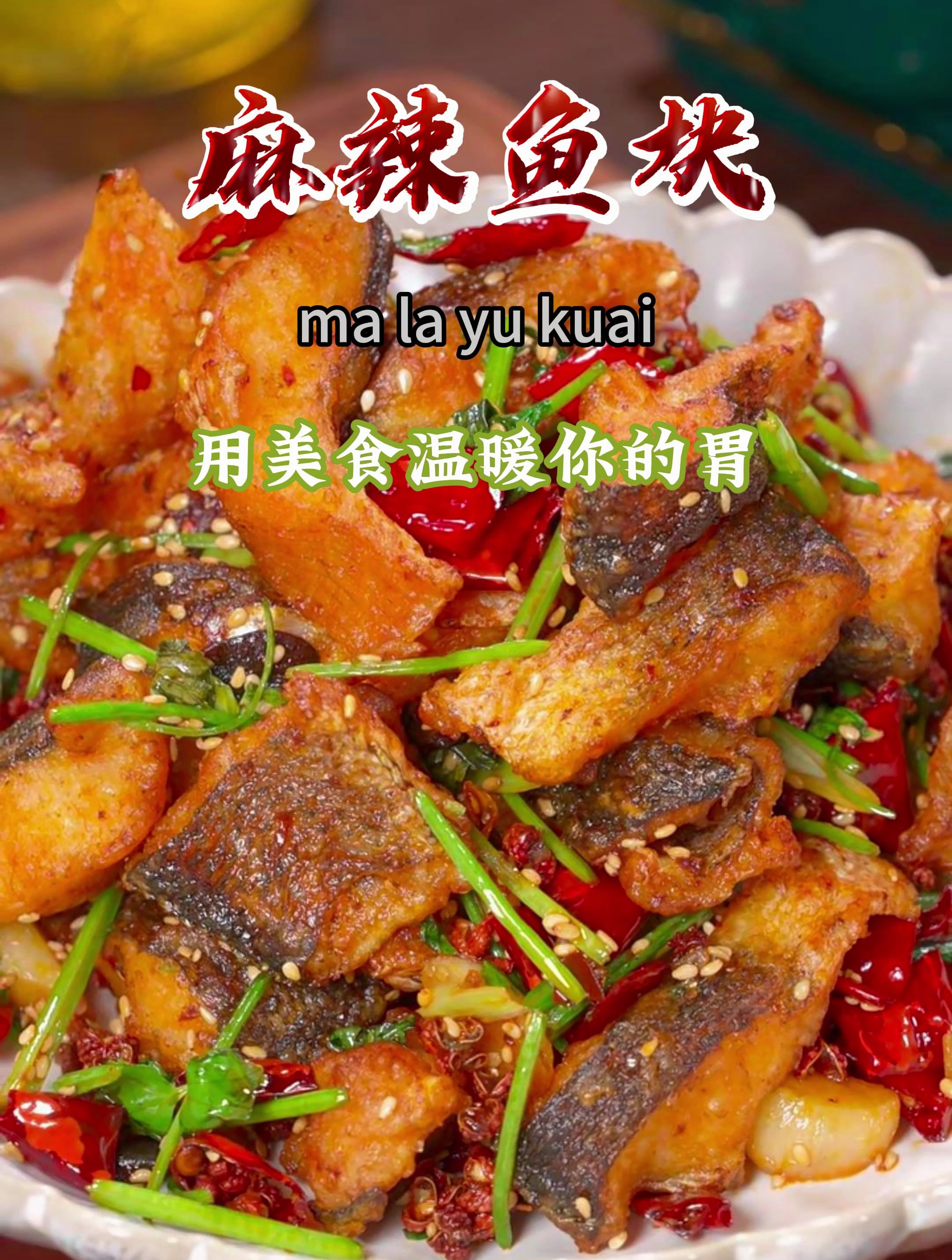 以后再买了黑鱼,像我这样做,麻辣鲜嫩,下酒又下饭,特别好吃~