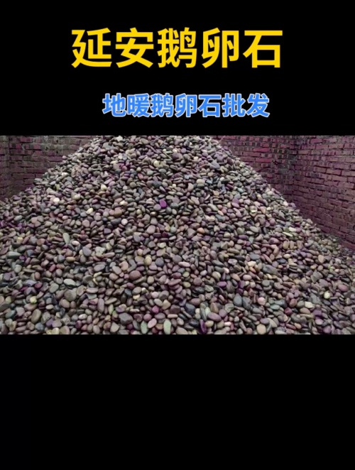 延安地暖鹅卵石批发 鹅卵石滤料多少钱一吨