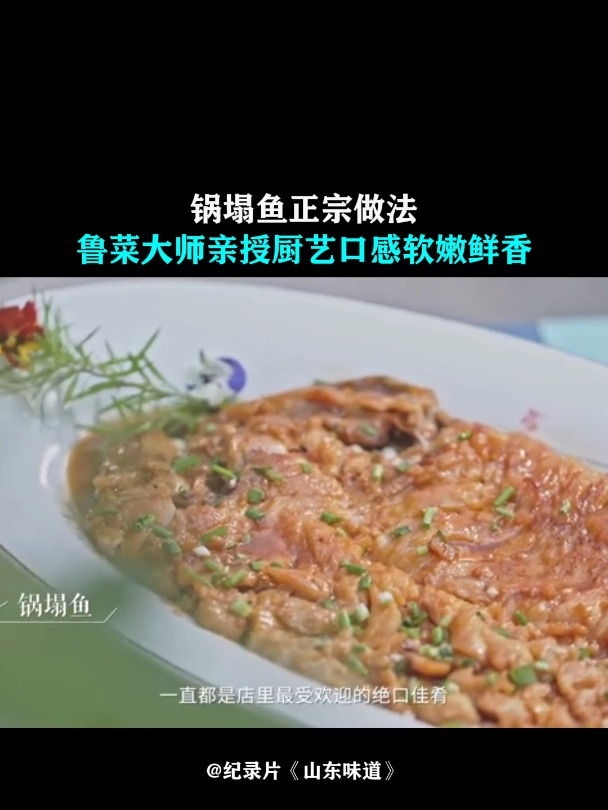 山东味道:锅塌鱼正宗做法,鲁菜大师亲授厨艺,口感软嫩鲜香