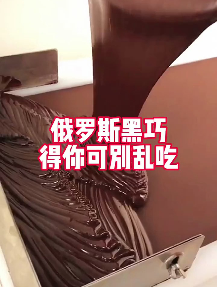 为啥俄罗斯黑巧克力这么火