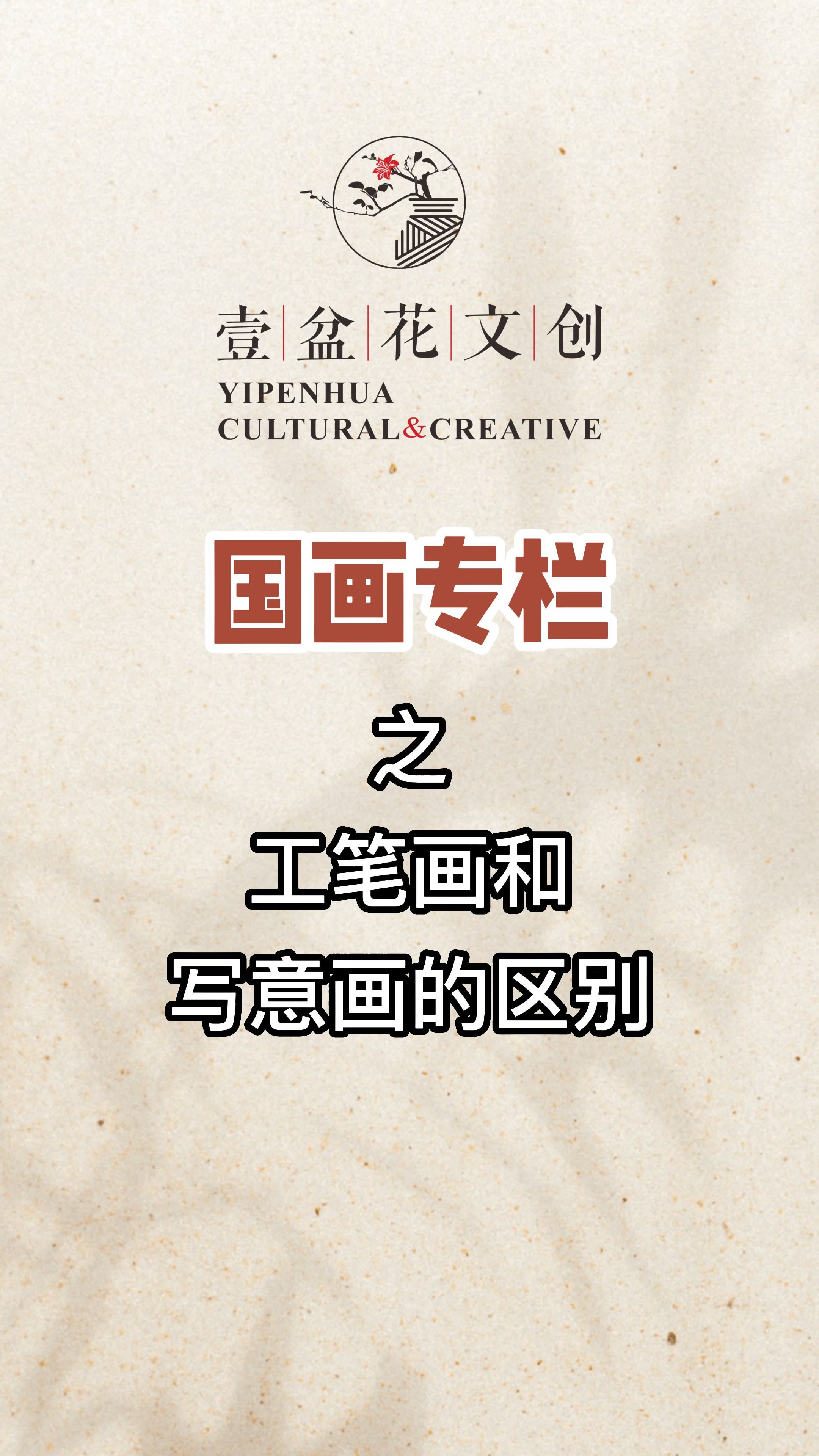 工笔画和写意画有什么的区别呢?