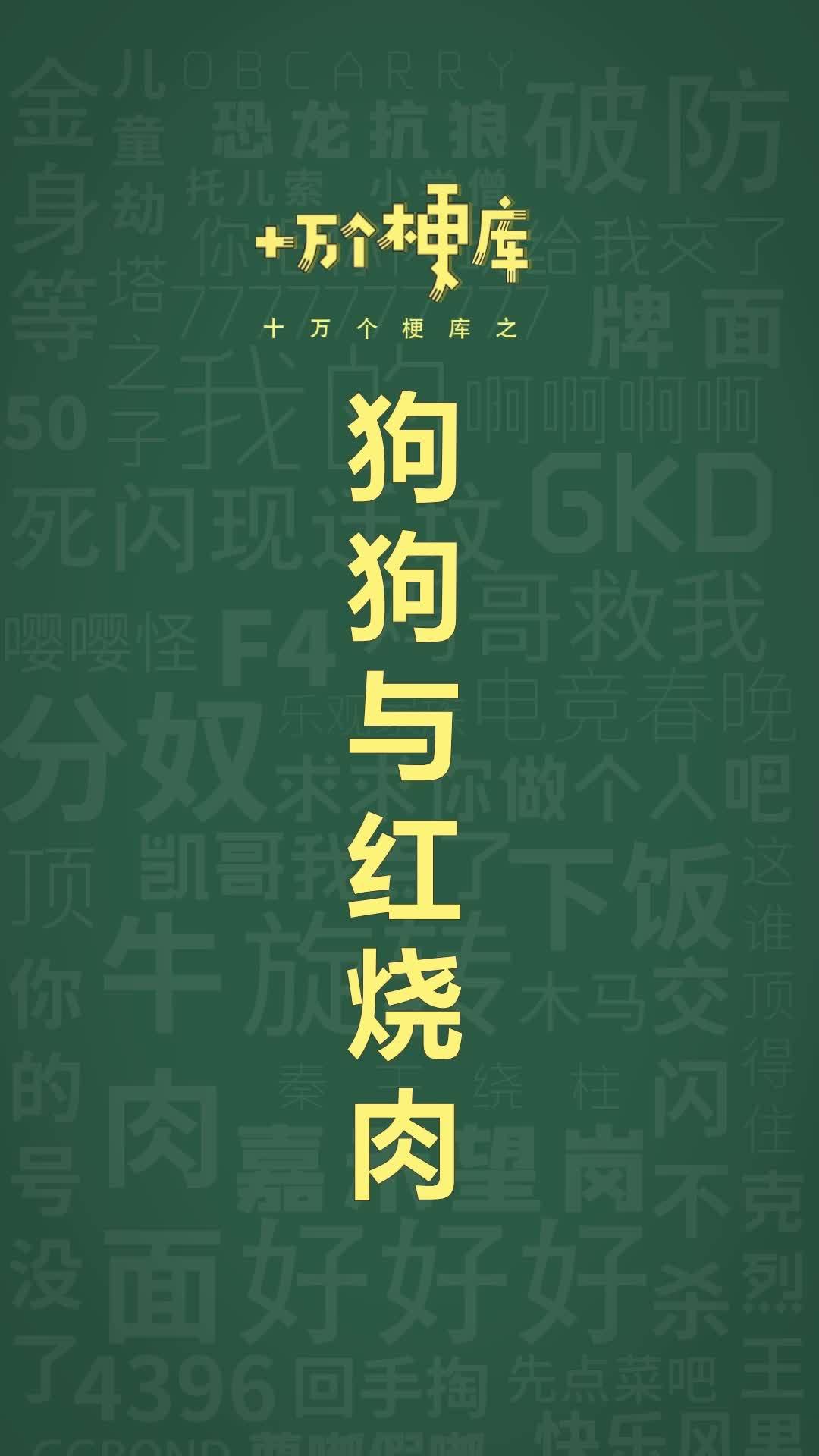 十万个梗库之:狗狗与红烧肉 抽象 表情包 梗百科