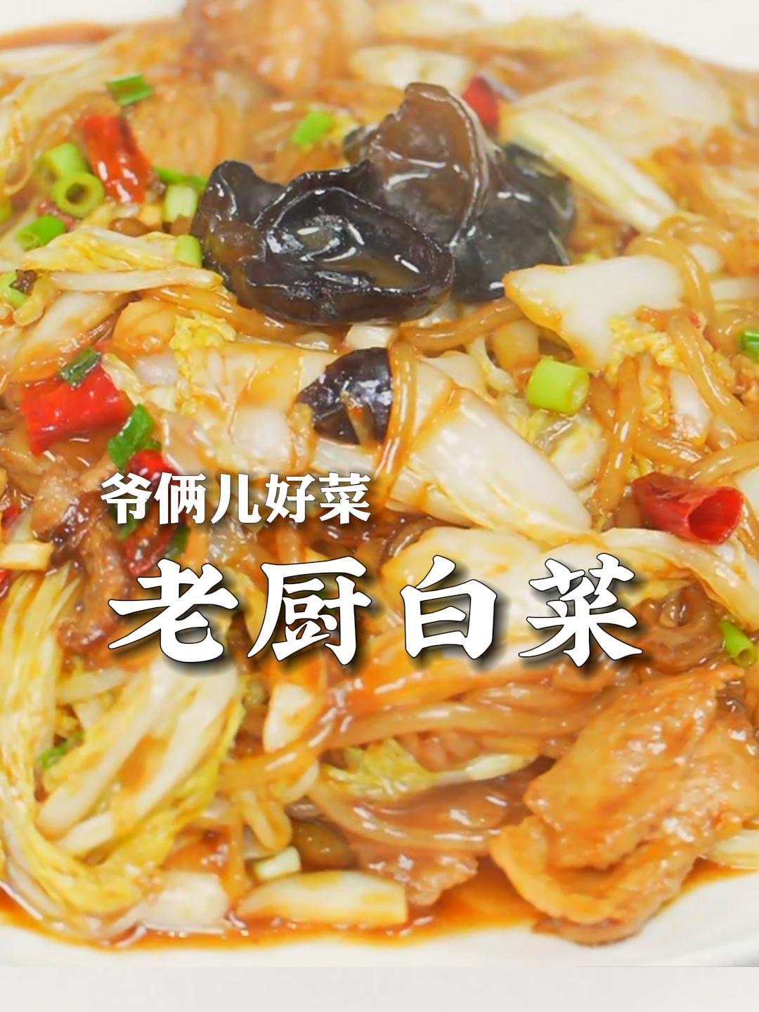 用白菜做经典的下饭菜,好吃入味的老厨白菜,汤汁都不剩~