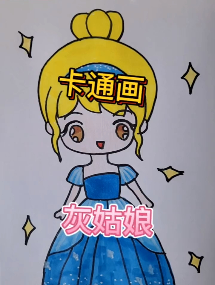 可爱的灰姑娘来啦 简笔画 一起学画画 一学就会系列 动漫人物绘画