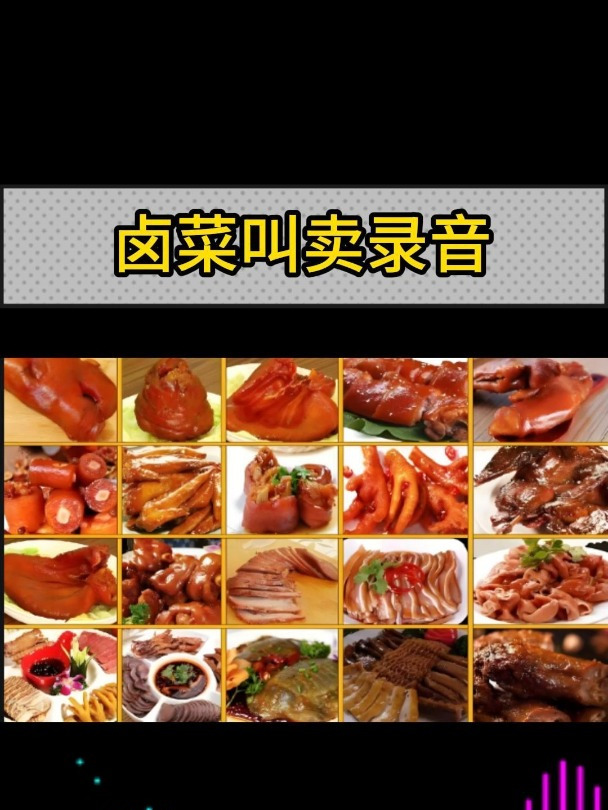 卤菜叫卖录音,熟食叫卖广告,卤味广告语音,熟食卤味广告录音