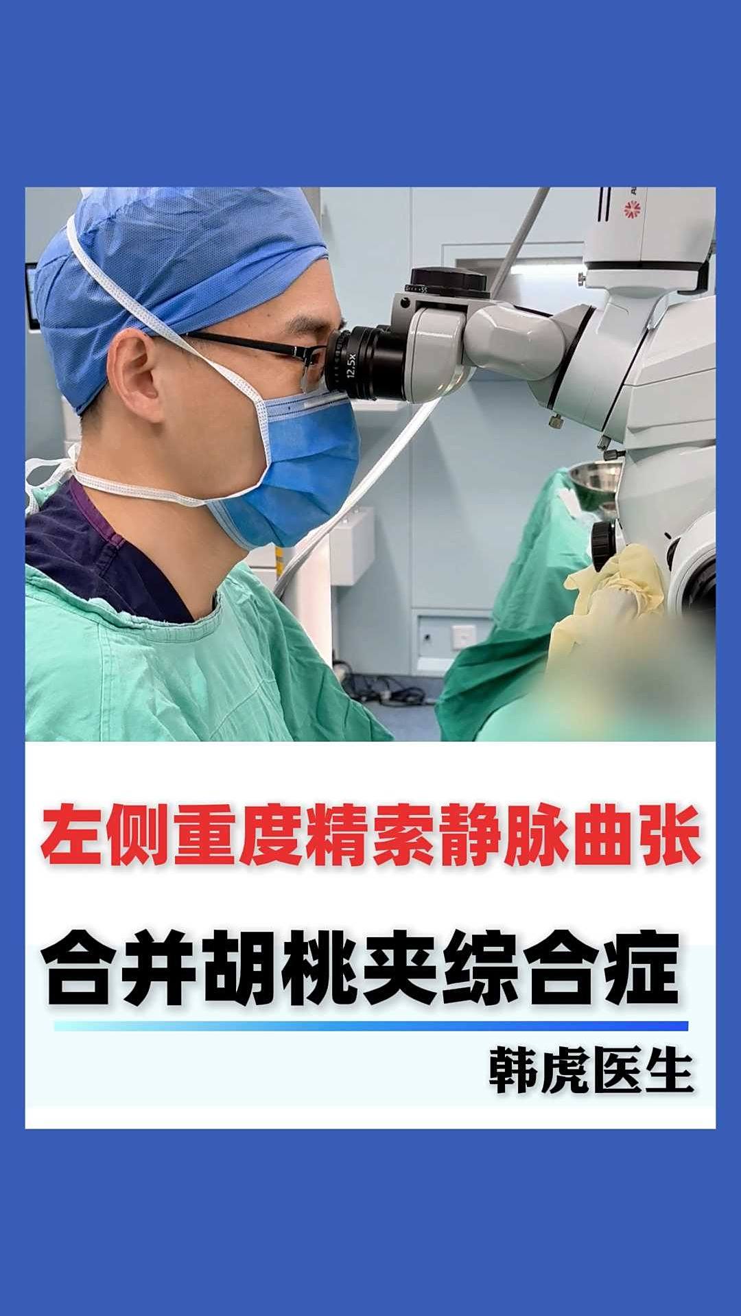 18岁左侧重度精索静脉曲张合并胡桃夹综合症