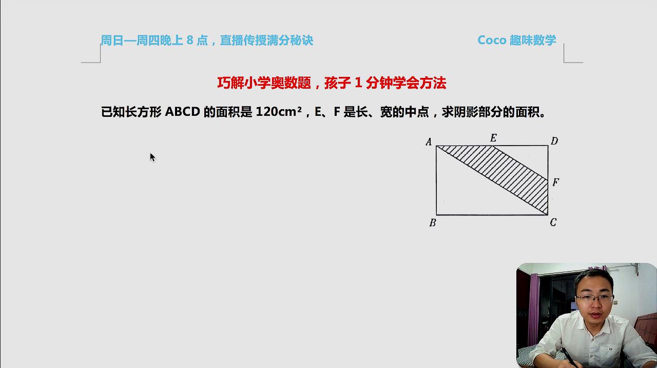 [图]五年级奥数举一反三：ABCD面积是120，EF是终点，求阴影部分面积