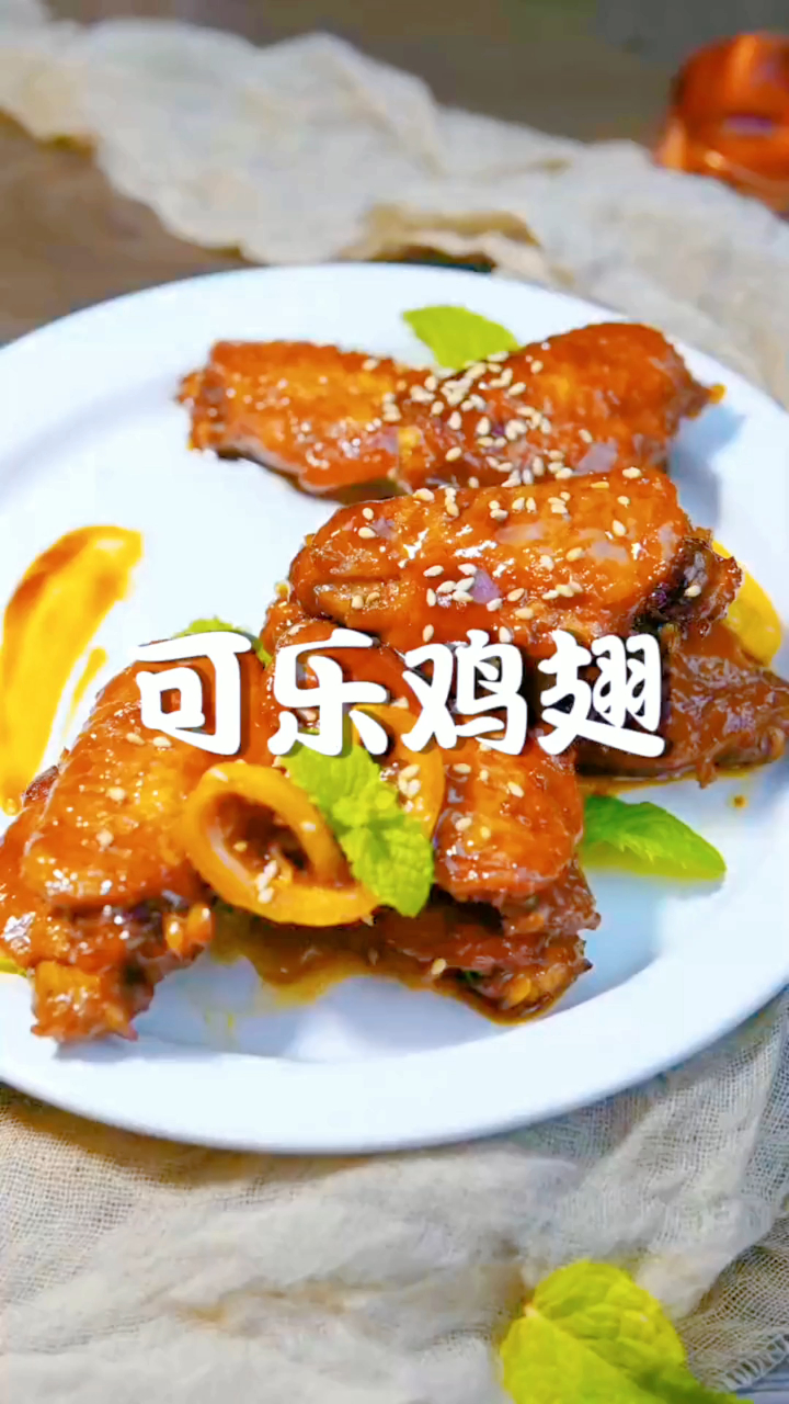大人小孩都爱吃的可乐鸡翅,这是最好吃的做法,不信你试试!