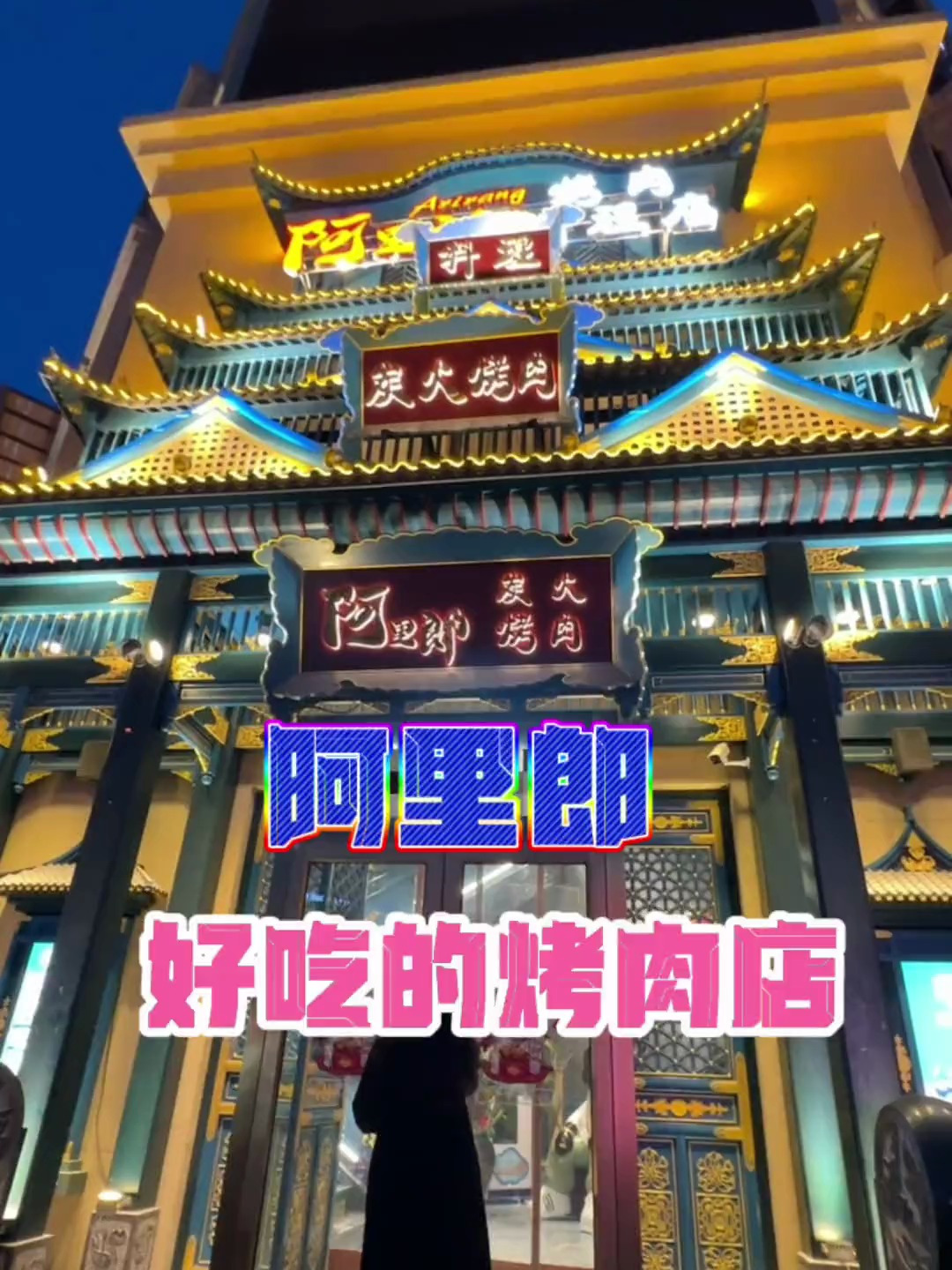 这个烤肉好吃