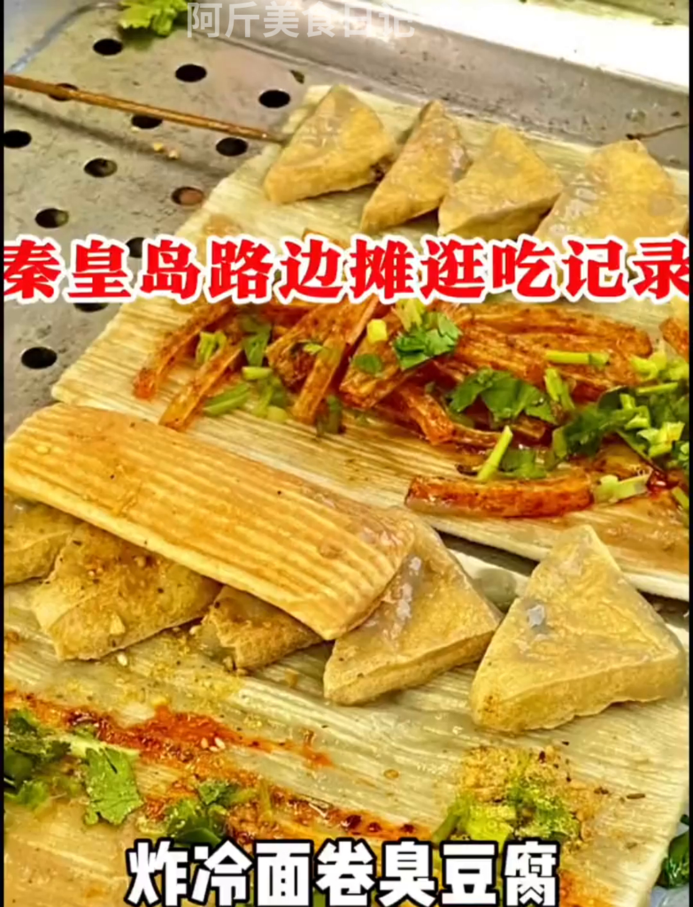 和善的大叔大妈,炸的冷面卷臭豆腐简直绝了!