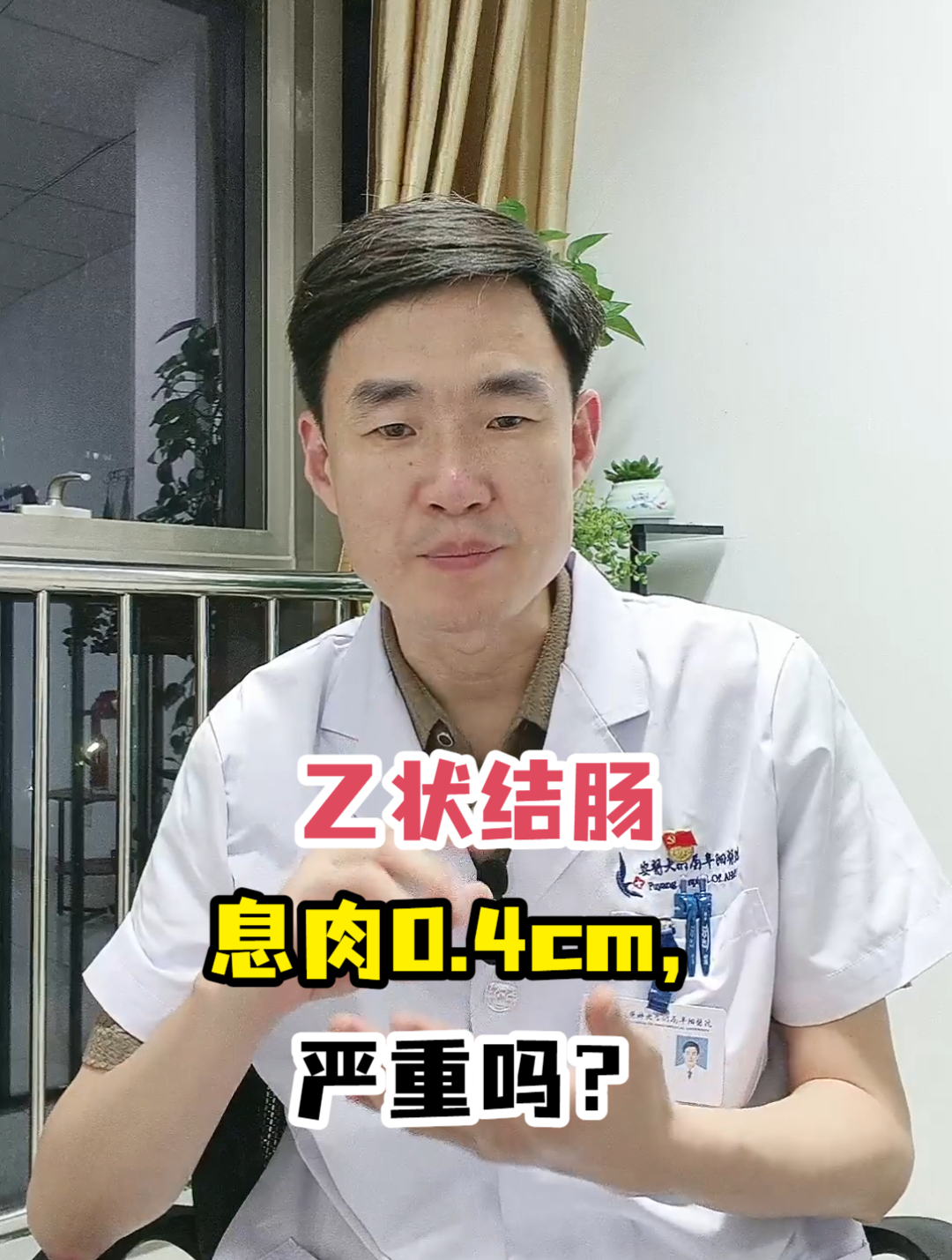 乙状结肠息肉0.4cm,严重吗?
