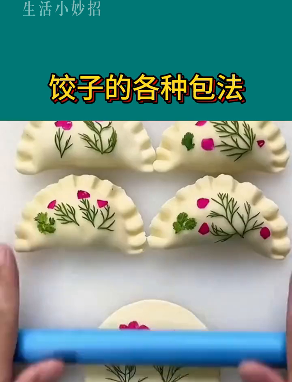 包饺子的花样技巧,好看又美味 #家常饺子包法 #饺子包得漂亮又好吃 #简单实用小妙招