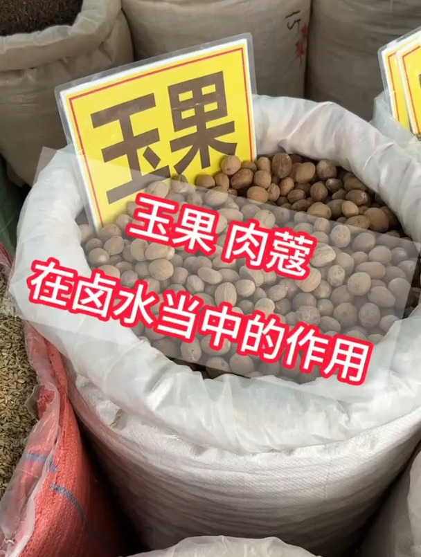 玉果,也是肉蔻,也是肉豆蔻,在卤水当中的作用