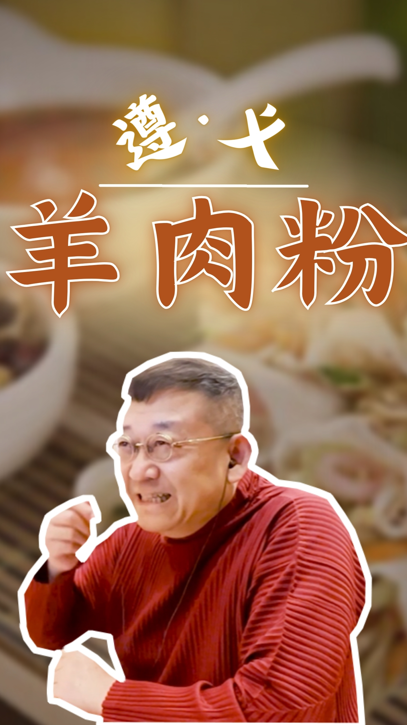 「遵义羊肉粉」遵义,一座有酒、有故事、还有羊肉粉的城市