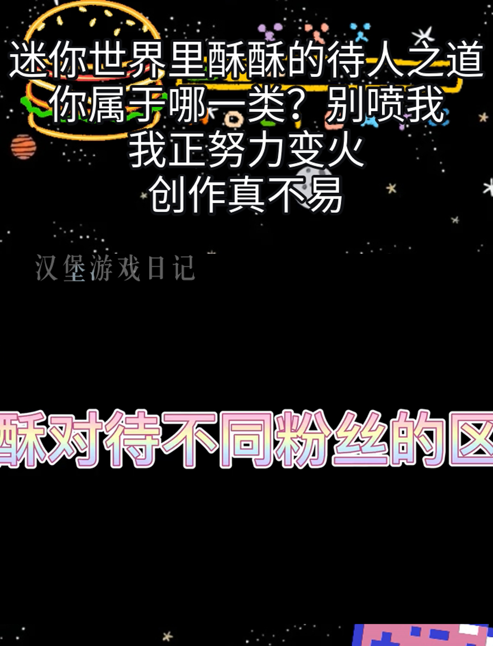 迷你世界里酥酥的待人之道,你属于哪一类?别喷我,我正努力变火,创作真不易
