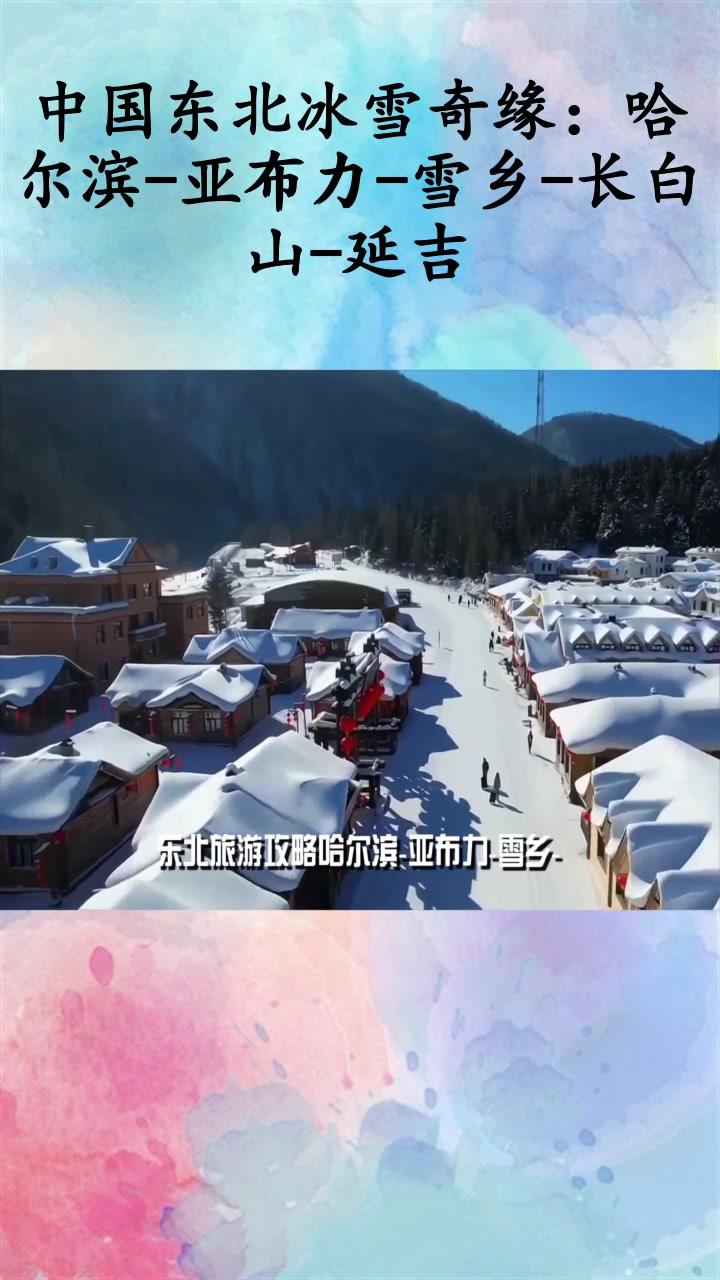 中国东北冰雪奇缘:哈尔滨-亚布力-雪乡-长白山-延吉