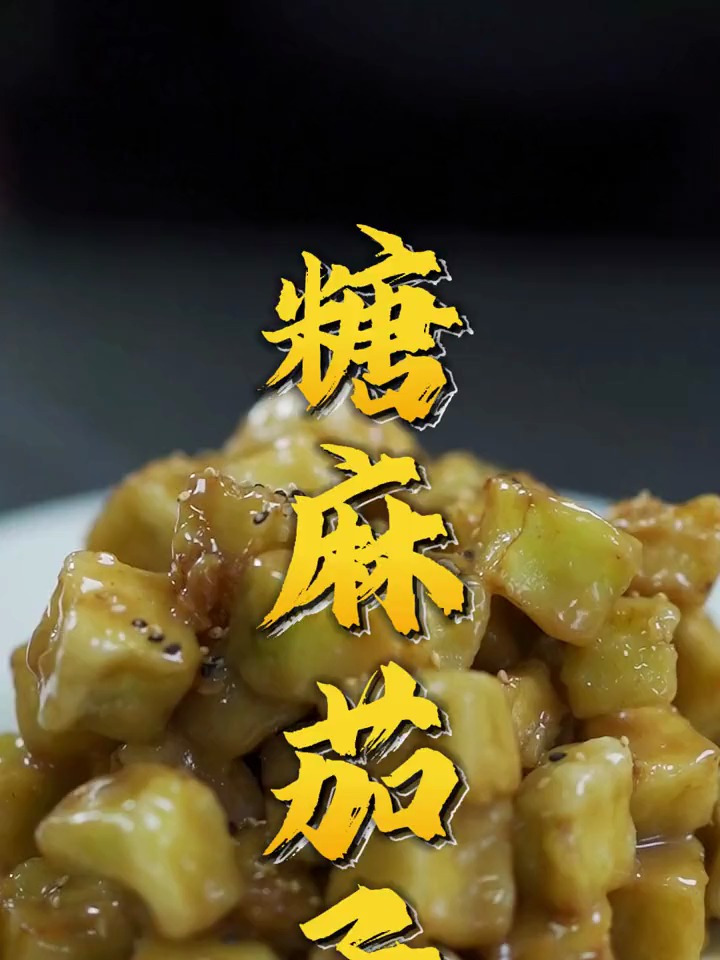 自己在家可以尝试的新式甜口菜品~糖麻茄子太好吃了
