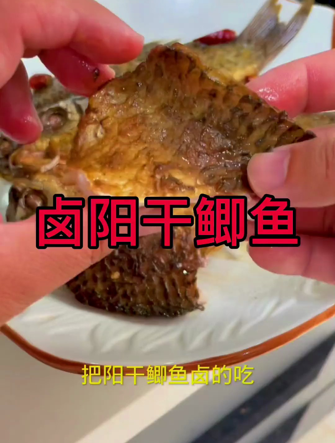 阳干鲫鱼不仅可以煎,卤的更好吃,今天分享一下方法,简单实用