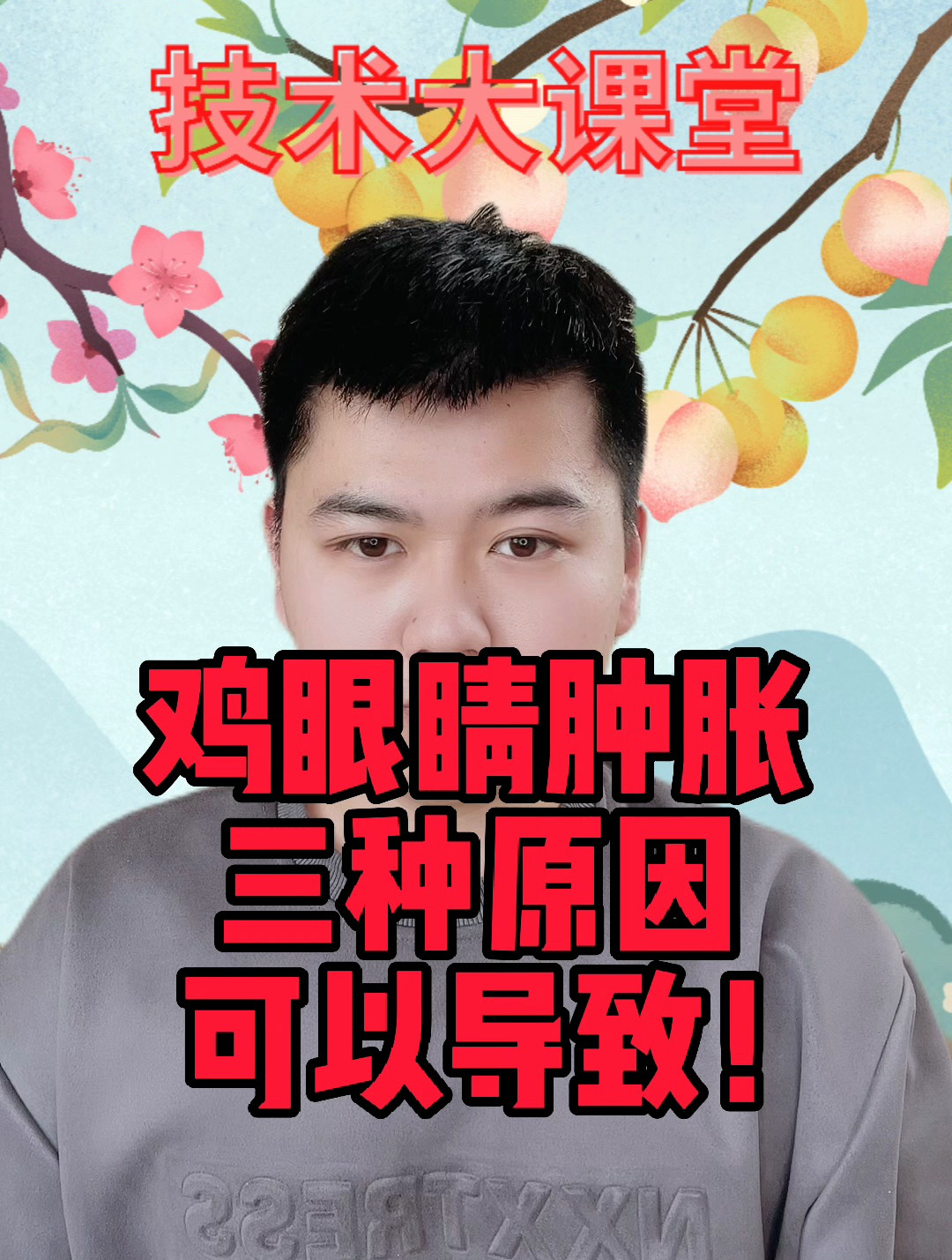 鸡肿头肿脸是什么原因鸡肿头肿眼睛是怎么回事