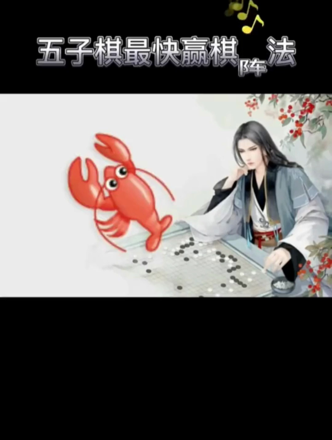 五子棋最快赢棋阵法之小龙虾阵