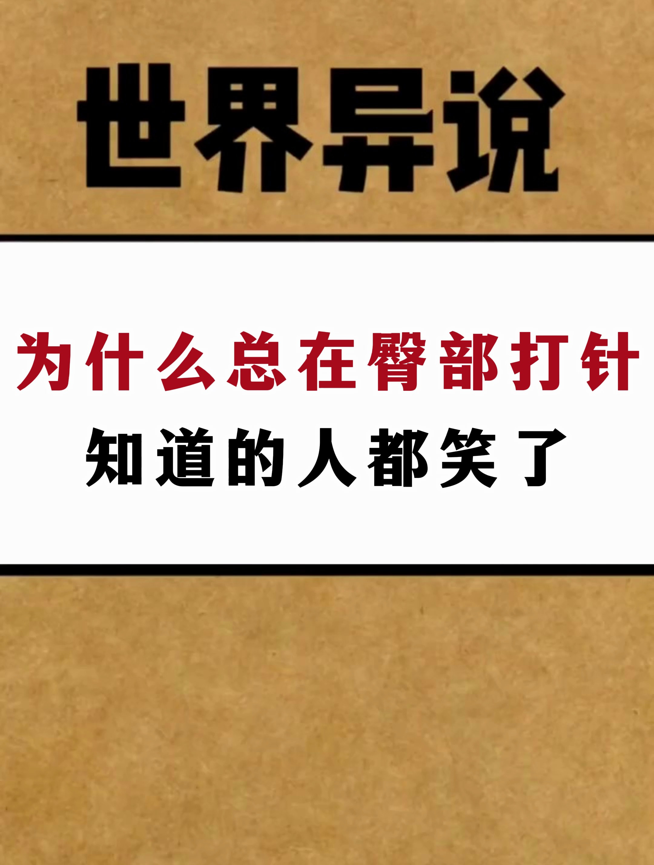 为什么总在臀部打针知道的人都笑了
