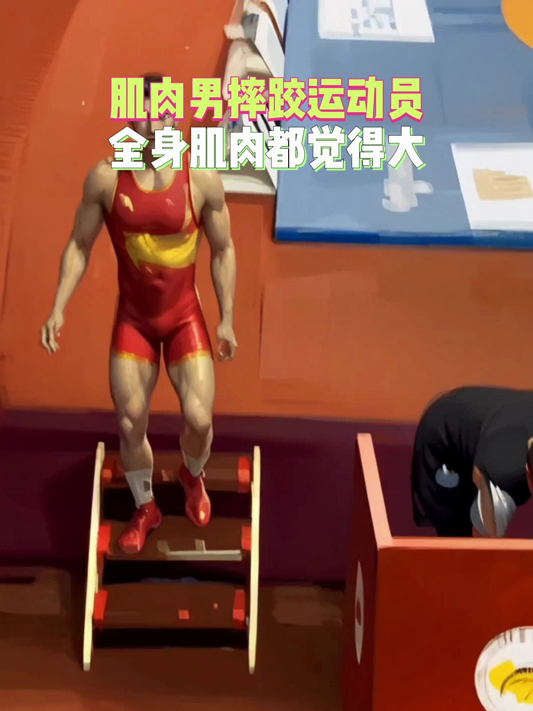 摔跤运动员放松的时候,全身肌肉都显得大