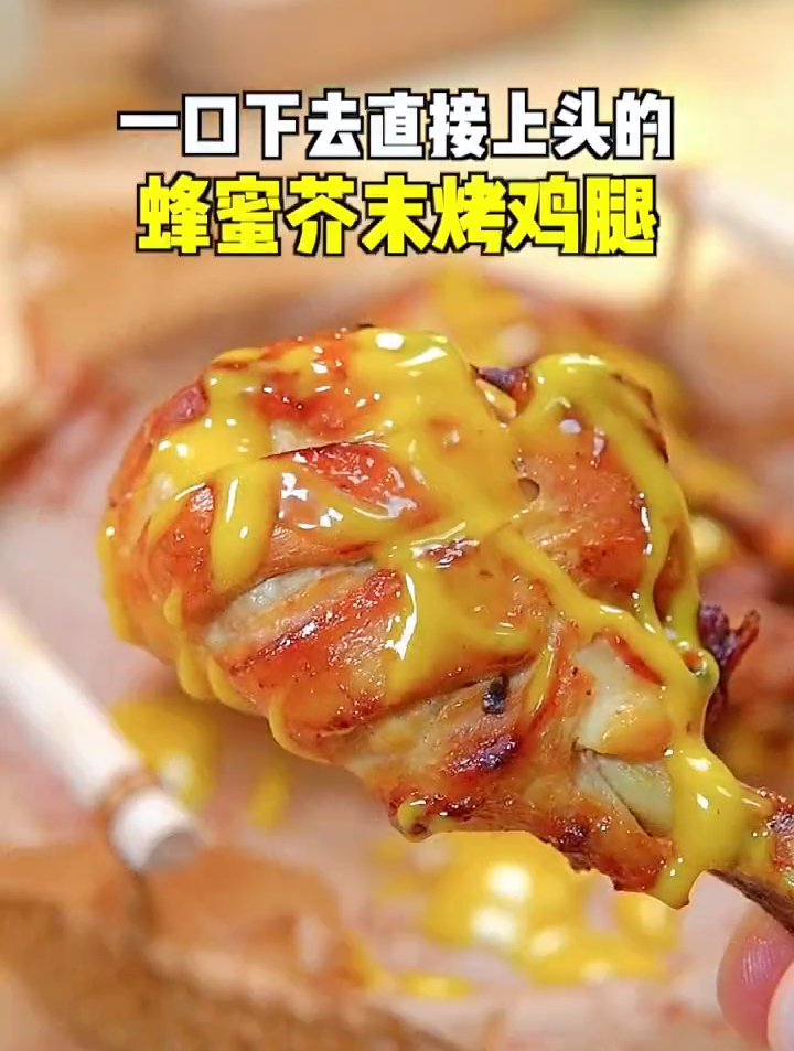 今天解锁一口下去直接上头的蜂蜜芥末烤鸡腿,馋哭了隔壁家小孩