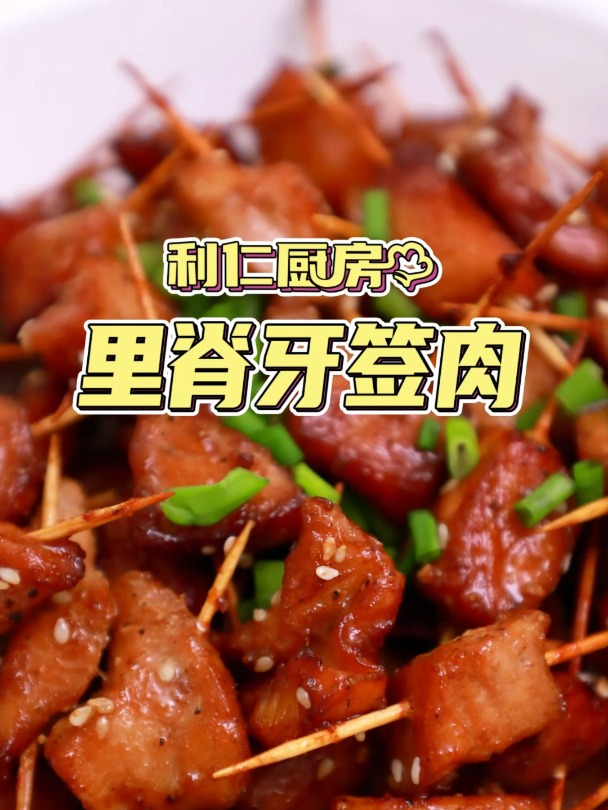 爱吃肉又不想麻烦的就试试空气炸锅做的里脊牙签肉吧,很好吃