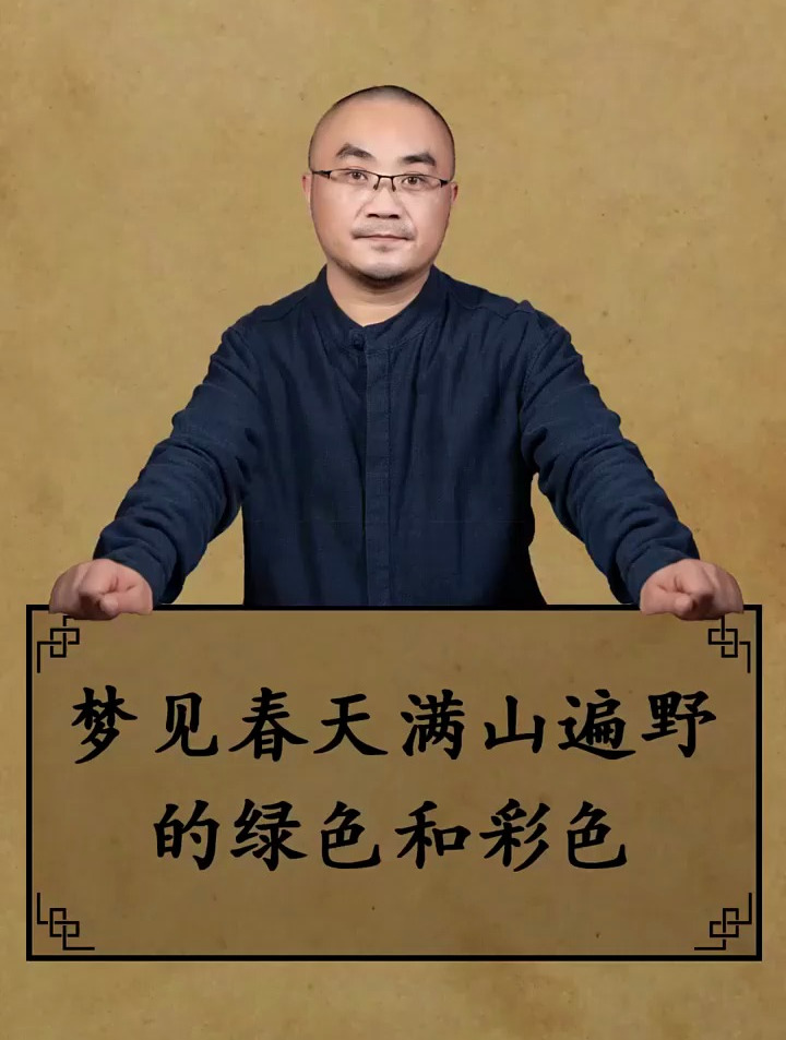 春天漫山遍野的绿色和彩色……周公解梦
