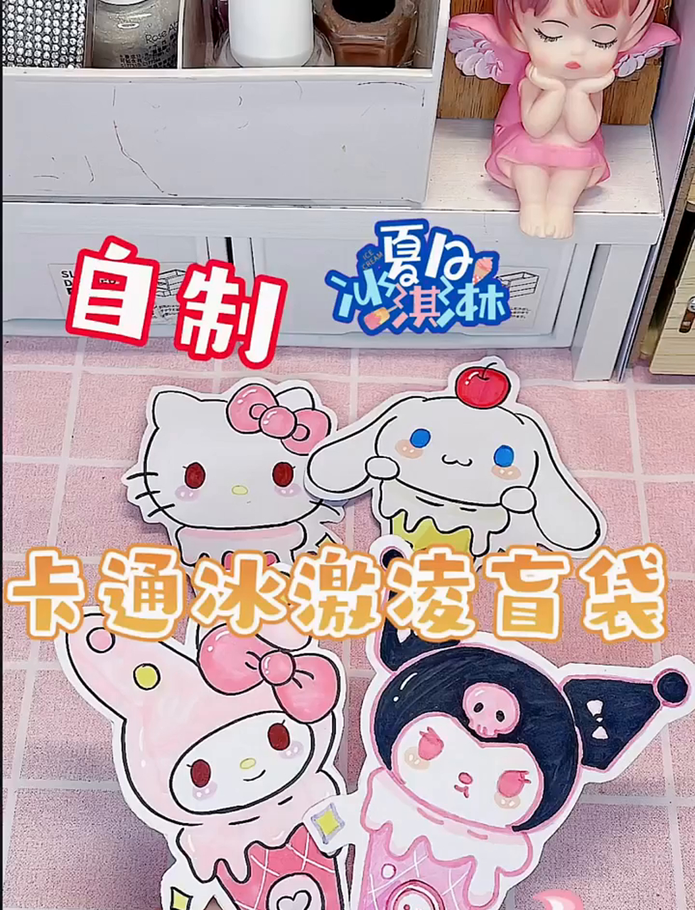 拆自制可爱的卡通冰淇淋盲袋