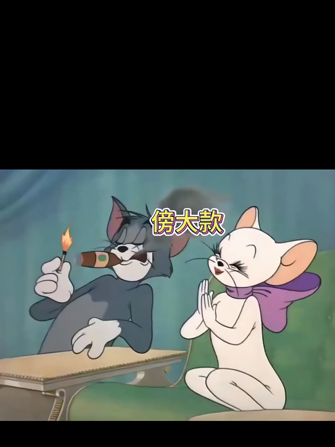 生活所迫,汤姆猫也来傍大款了 治愈一切不开心 猫和老鼠 动画