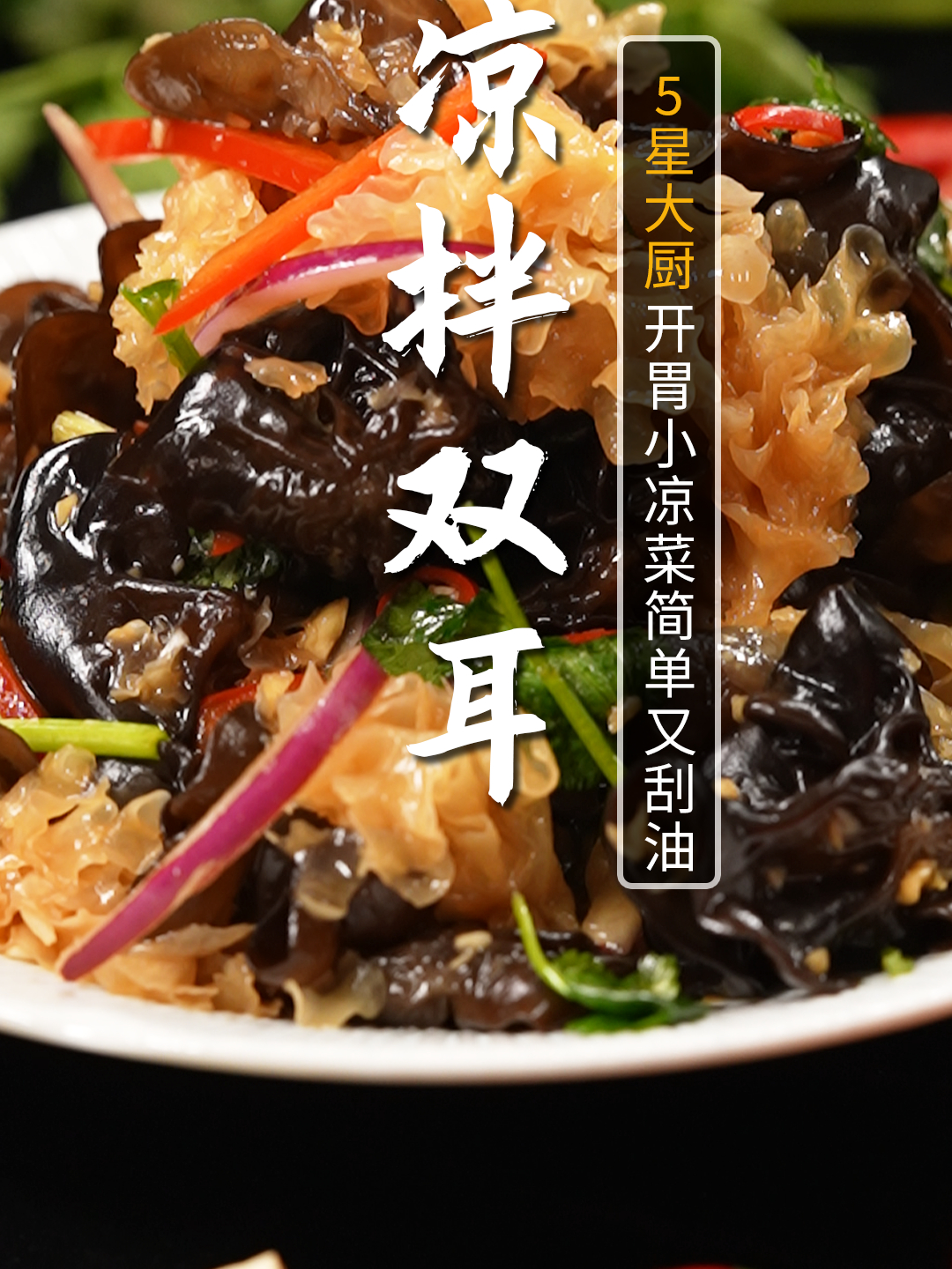 简单又爽口的小凉菜凉拌双耳,拯救过年大肉吃腻的你!