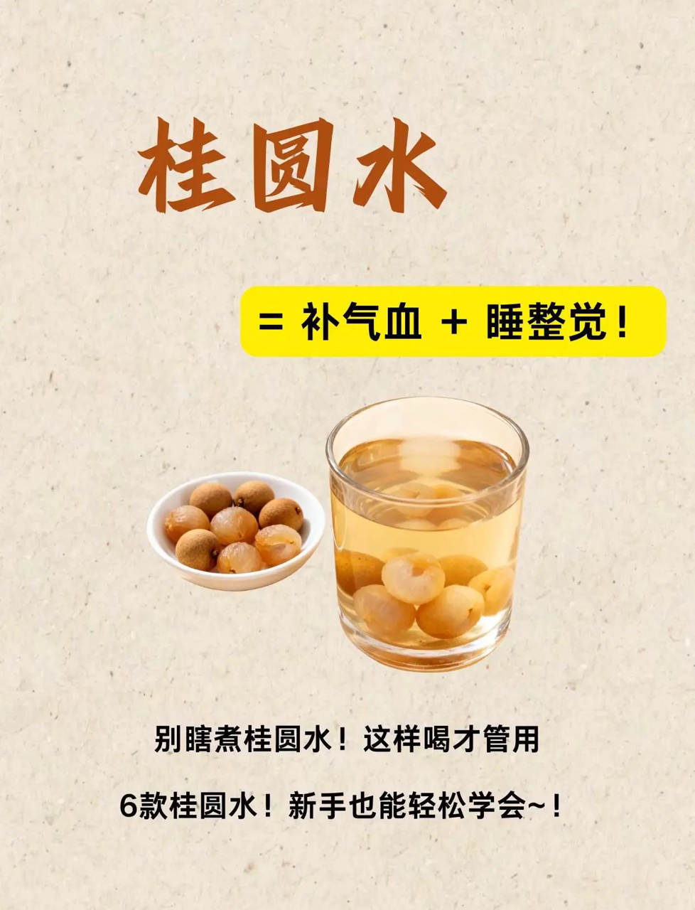 桂圆汤水比阿胶还管用,喝它准没错!感觉自己气色不好,晚上睡不安稳?工作带娃累得够呛,气血不