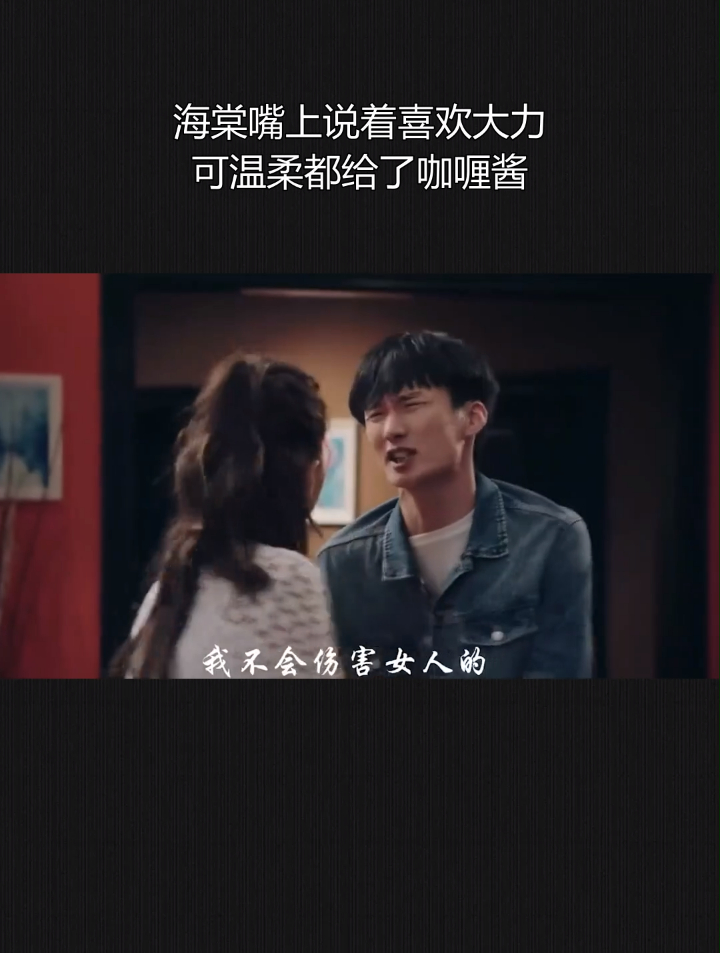海棠嘴上说着喜欢大力,可温柔都给了咖喱酱