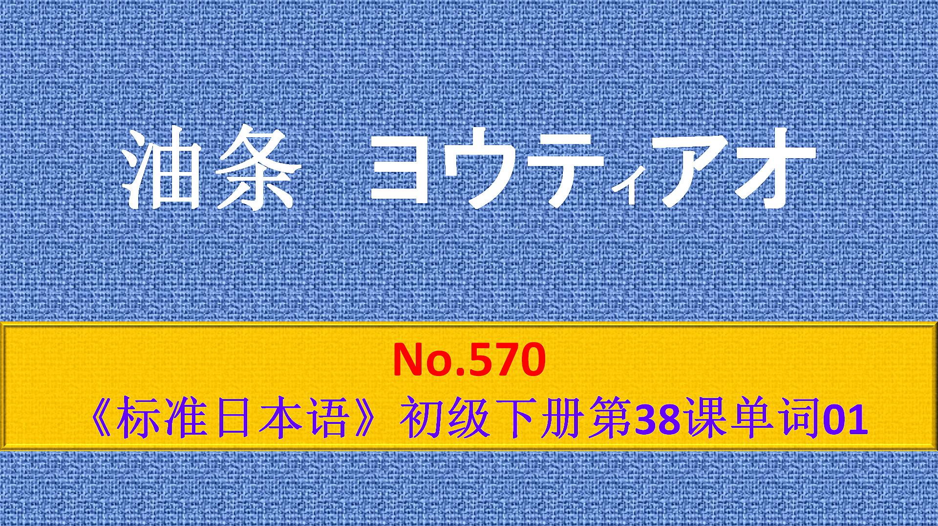 [图]日语学习:油条ヨウテイアオ,日文输入法都打不出来的一个单词