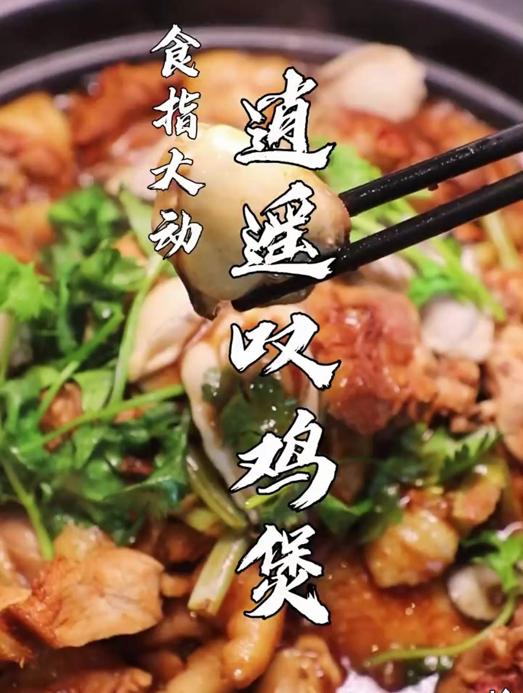 发现清远:食指大动——逍遥叹鸡煲