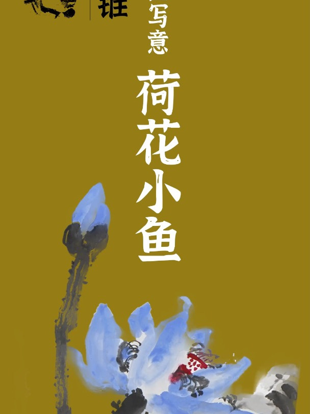 大锥:巨写意《荷花小鱼》