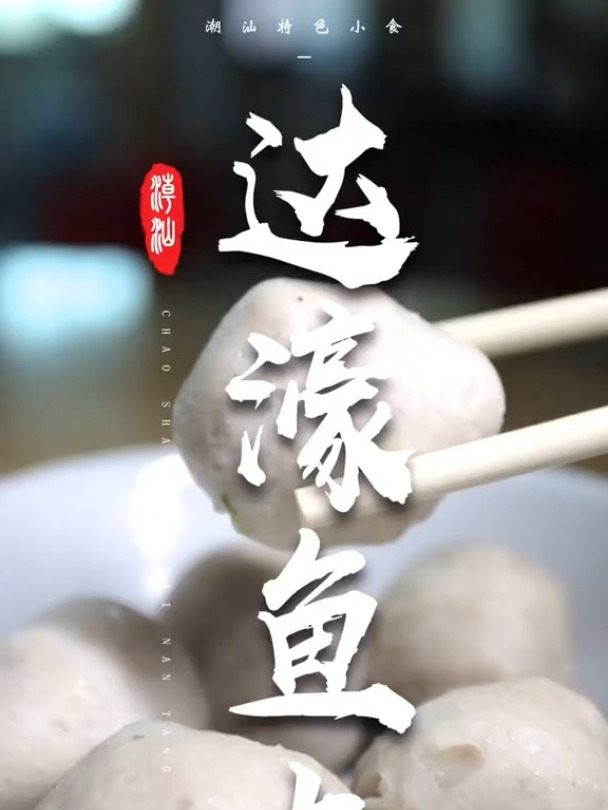 鱼丸 鱼饺 鱼册 还有什么是达濠美食呢?