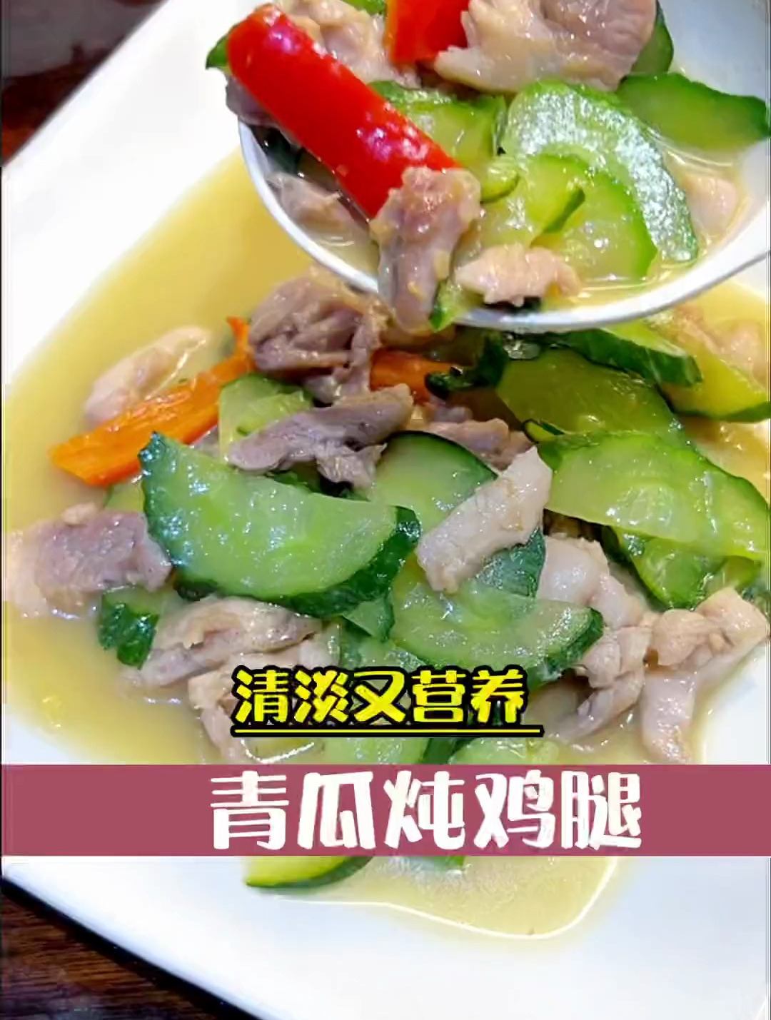清淡又营养的青瓜炖鸡腿,超好吃不油腻!怀孕后最爱的小炒菜之一