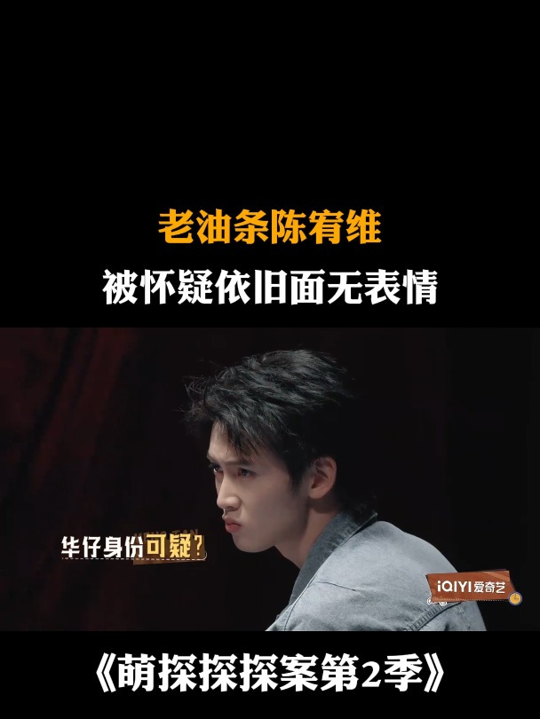 老油条陈宥维,被怀疑依旧面无表情,太淡定丨萌探2