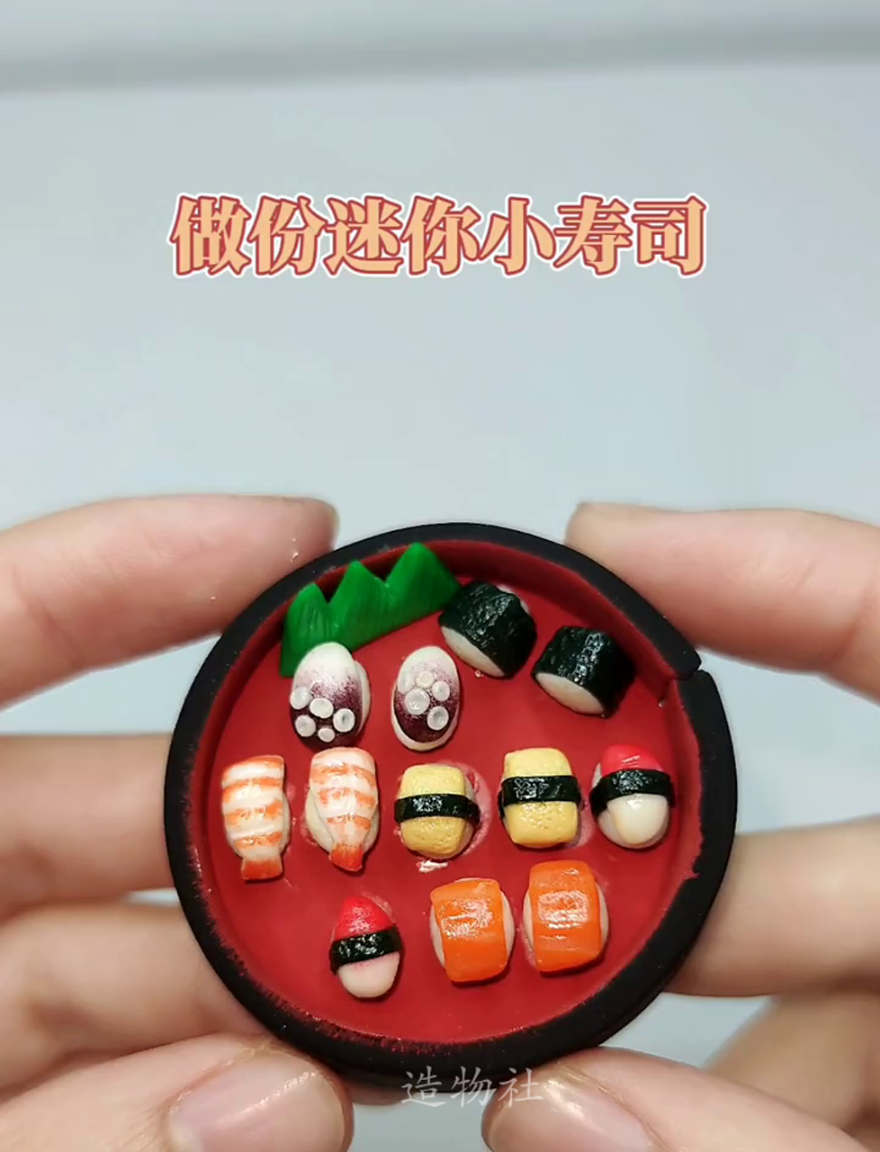 手把手教你捏超萌迷你寿司,粘土美食小制作教程来啦!
