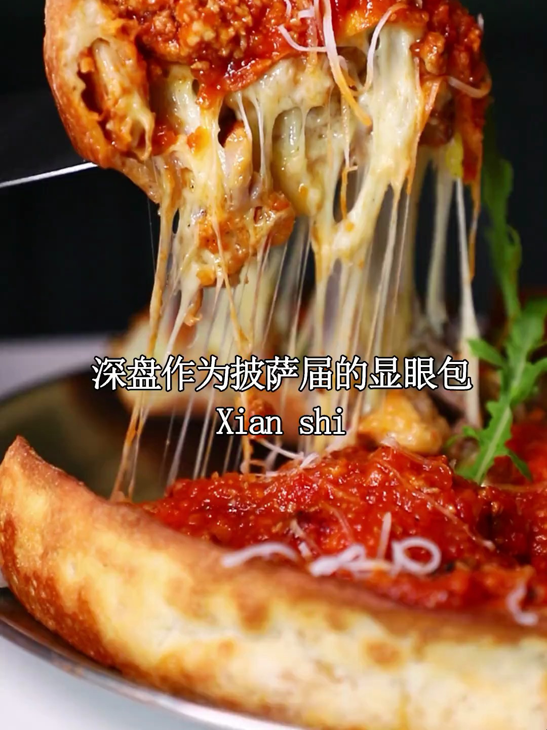 不敢想象这拉丝深盘披萨到底有多好吃!