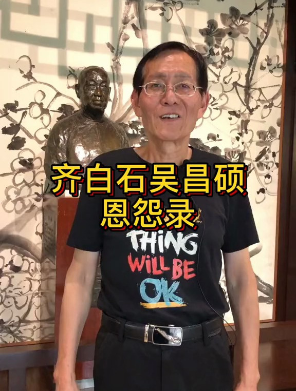 齐白石和吴昌硕的积怨?是齐白石以怨报德,还是吴昌硕嫉妒英才?