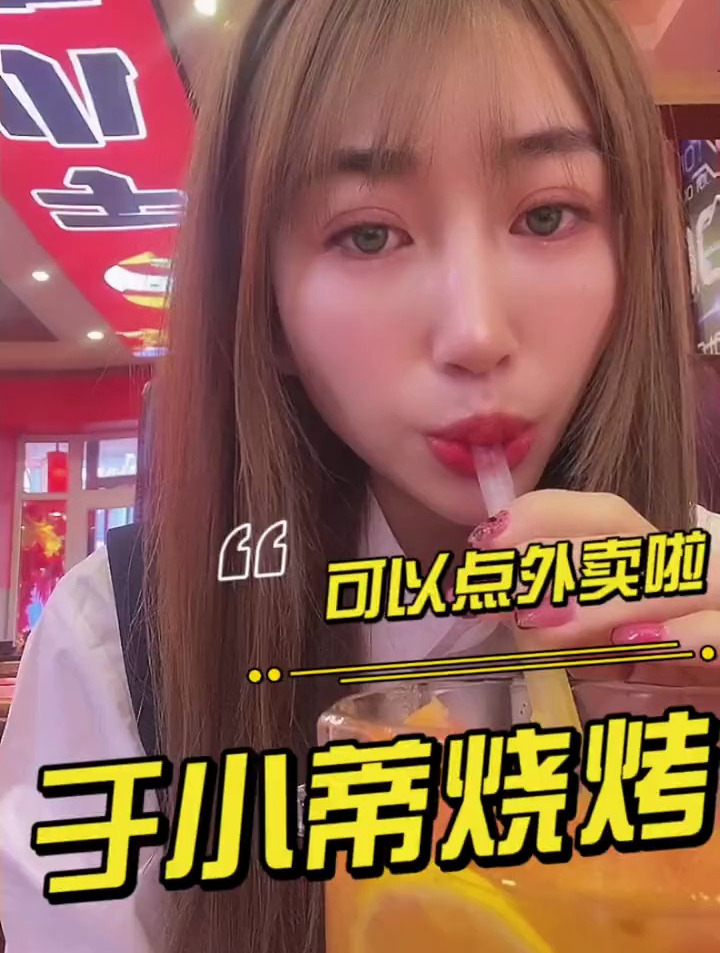 于小蒂烧烤、特色椒麻鸡也能点外卖啦、家人们赶紧冲