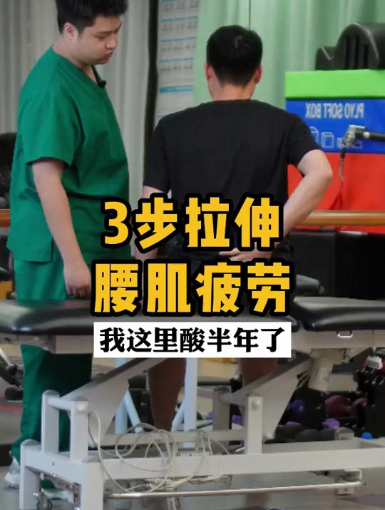 3个拉伸腰部肌肉,放松腰肌,告别腰酸