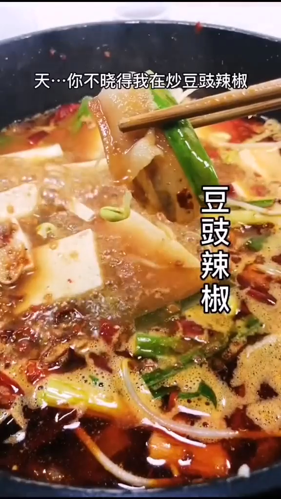 又来表达贵州人对辣椒的感情系列之豆豉辣椒。火辣辣的还奇臭无比