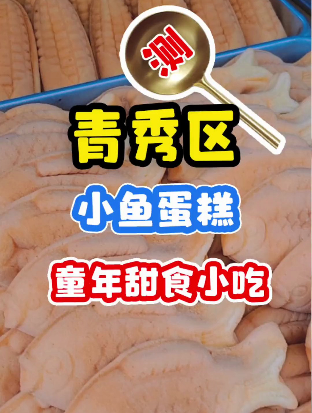 快要消失的广西街边美食,小鱼蛋糕、小熊蛋糕今天帮你们找到啦~