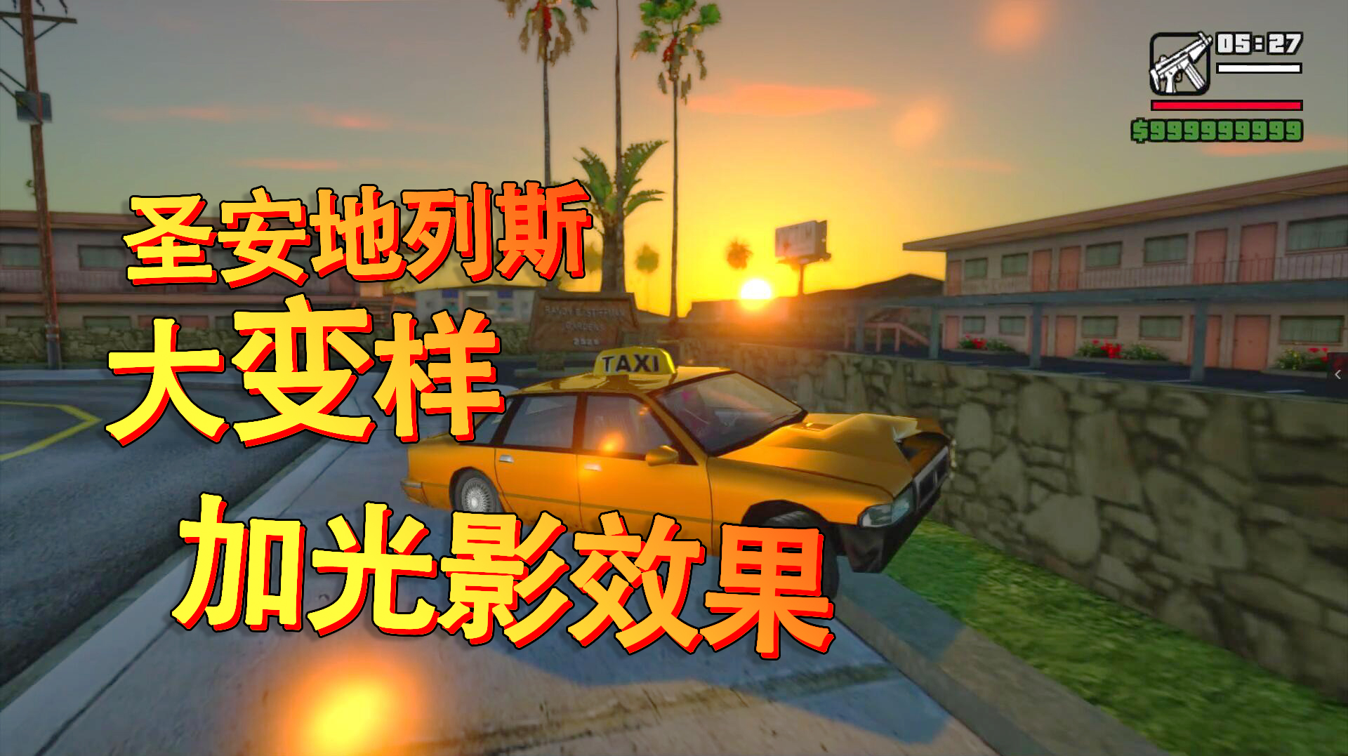 [图]GTA圣安地列斯 这还是16年前的游戏吗 加了光影效果就是牛