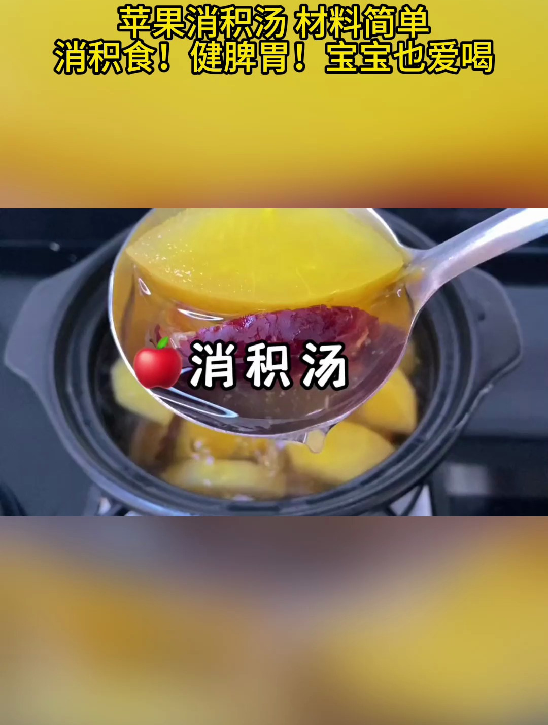 苹果消积汤 材料简单消积食!健脾胃!宝宝也爱喝